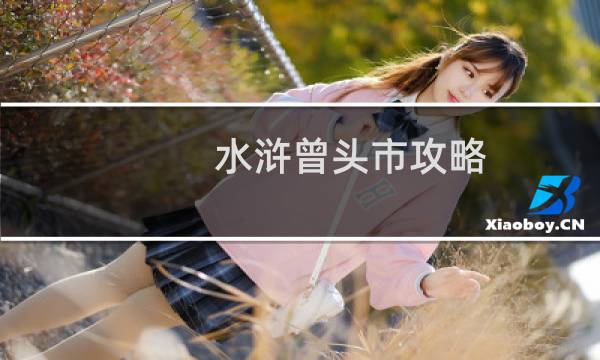 水浒曾头市攻略