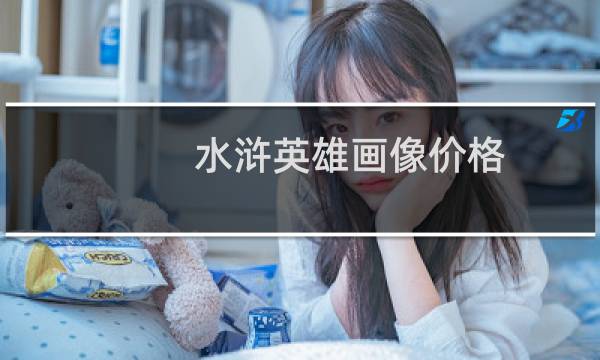 水浒英雄画像价格