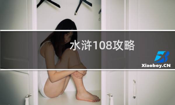 水浒108攻略