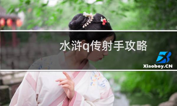 水浒q传射手攻略