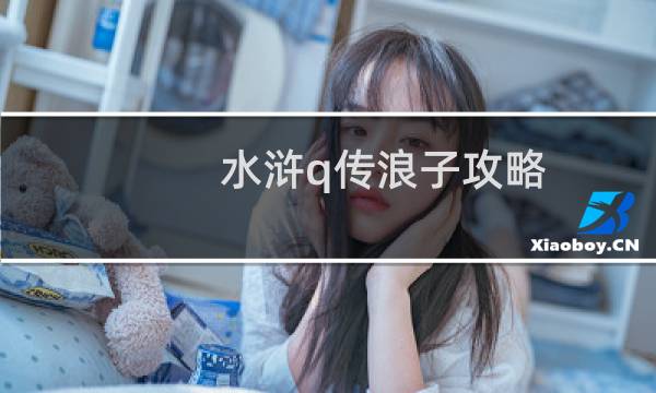 水浒q传浪子攻略