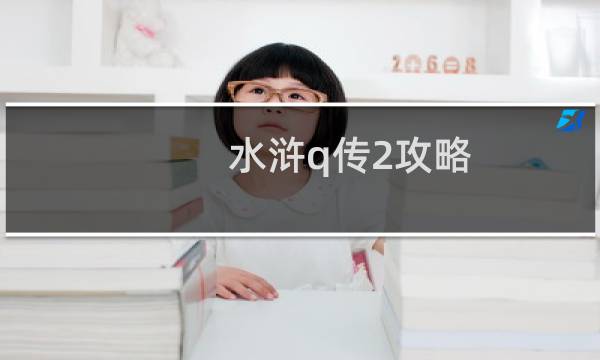 水浒q传2攻略