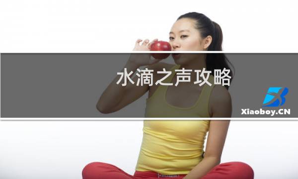 水滴之声攻略
