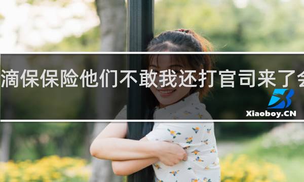 水滴保保险他们不敢我还打官司来了会坐牢吗