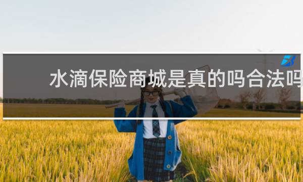 水滴保险商城是真的吗合法吗