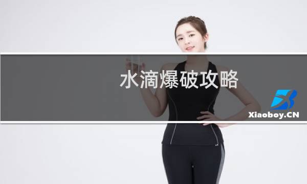 水滴爆破攻略