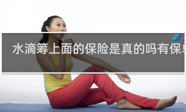 水滴筹上面的保险是真的吗有保单吗