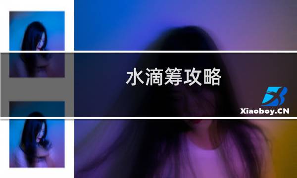 水滴筹攻略