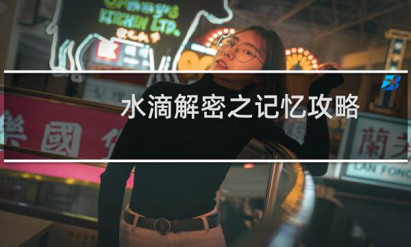 水滴解密之记忆攻略
