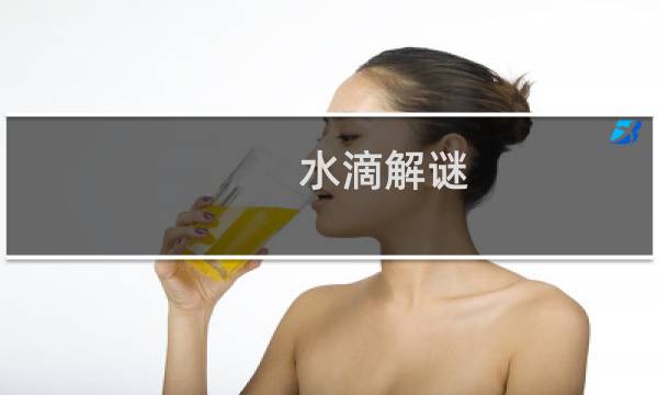 水滴解谜 反射攻略