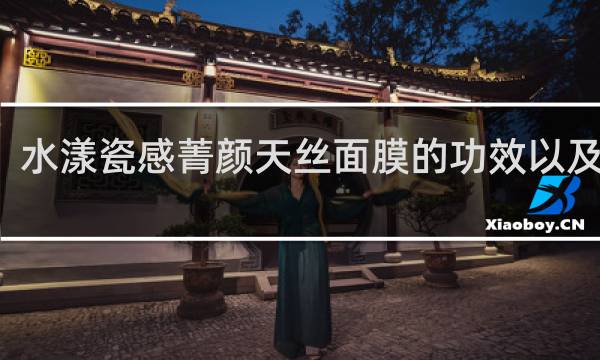 水漾瓷感菁颜天丝面膜的功效以及作用