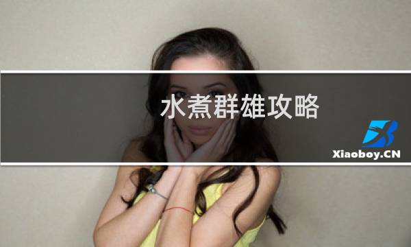水煮群雄攻略