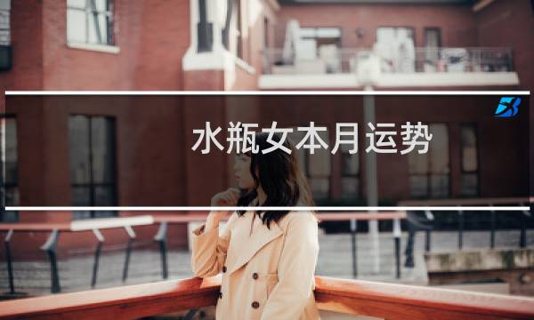 水瓶女本月运势