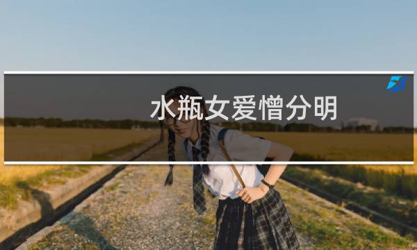水瓶女爱憎分明