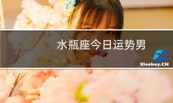 水瓶座今日运势男