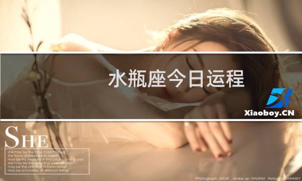 水瓶座今日运程