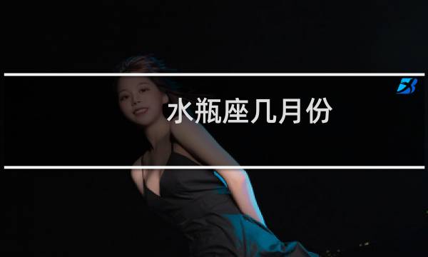 水瓶座几月份