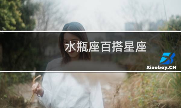水瓶座百搭星座