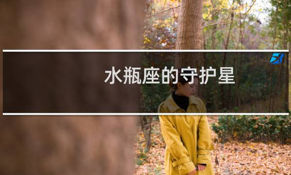 水瓶座的守护星