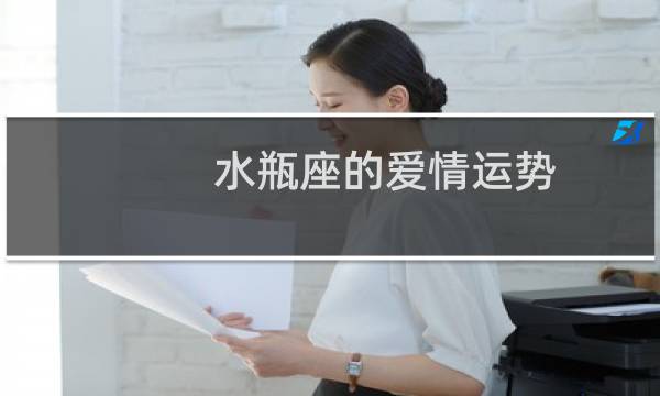 水瓶座的爱情运势