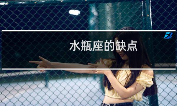 水瓶座的缺点