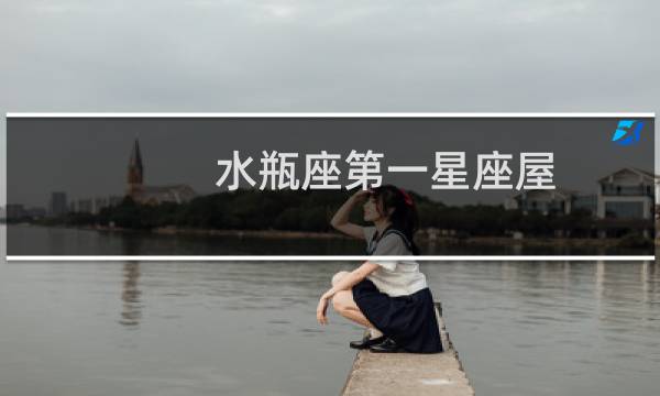 水瓶座第一星座屋
