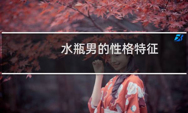 水瓶男的性格特征