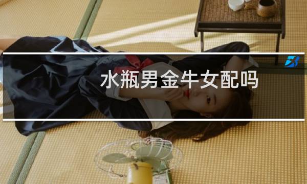水瓶男金牛女配吗