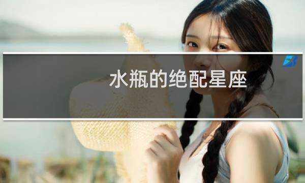 水瓶的绝配星座