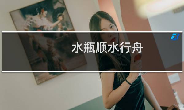 水瓶顺水行舟