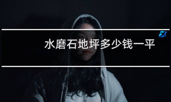 水磨石地坪多少钱一平