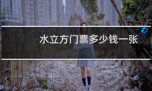 水立方门票多少钱一张