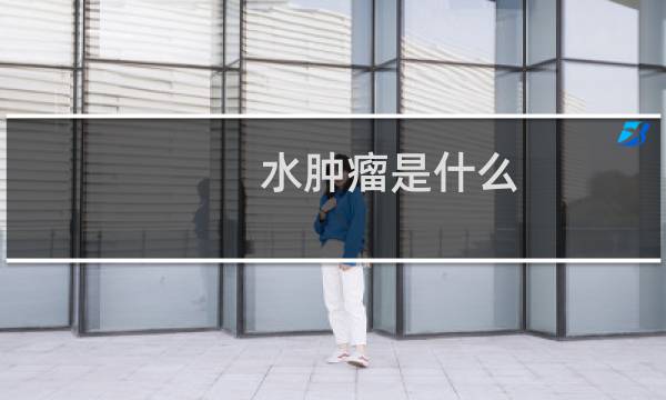 水肿瘤是什么