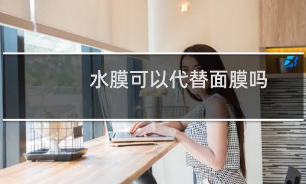 水膜可以代替面膜吗