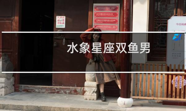 水象星座双鱼男