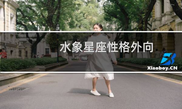 水象星座性格外向