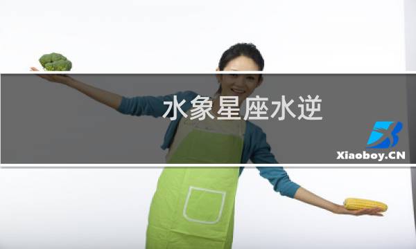 水象星座水逆