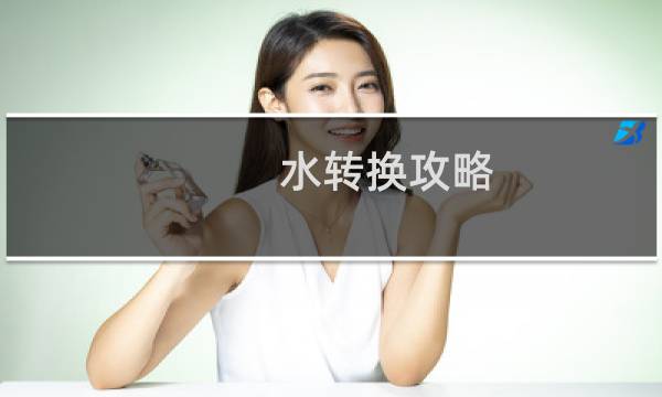 水转换攻略