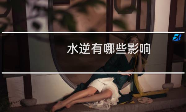 水逆有哪些影响