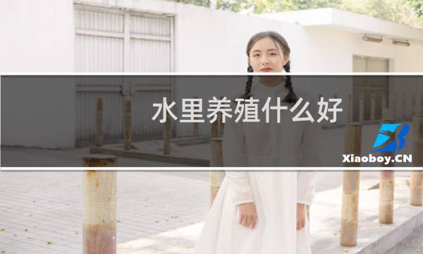 水里养殖什么好