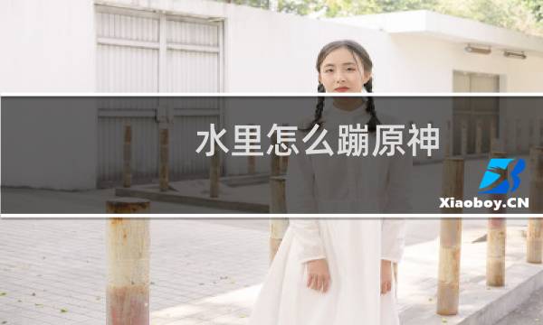 水里怎么蹦原神