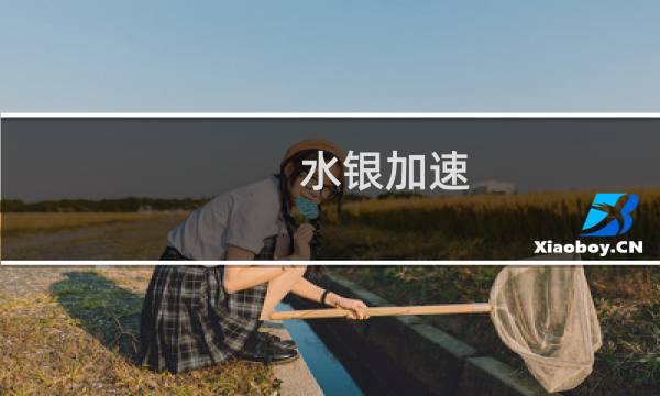 水银加速 攻略