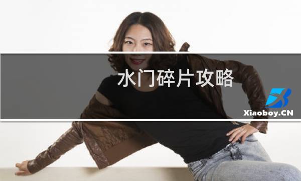 水门碎片攻略