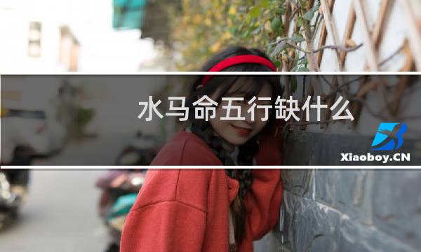 水马命五行缺什么