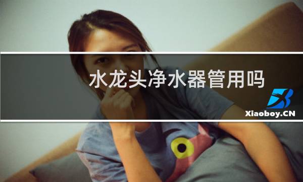 水龙头净水器管用吗
