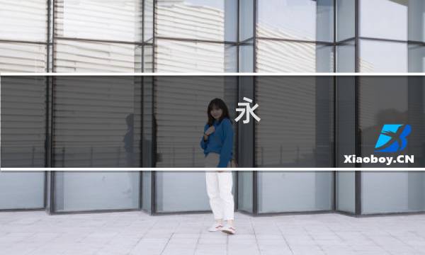 永 通宝多少钱