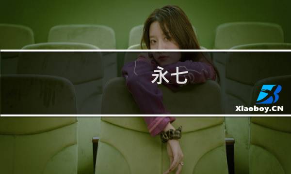 永七 攻略