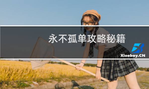 永不孤单攻略秘籍