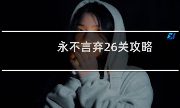 永不言弃26关攻略