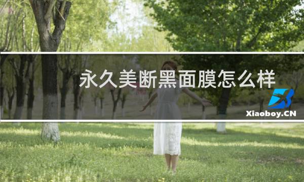 永久美断黑面膜怎么样